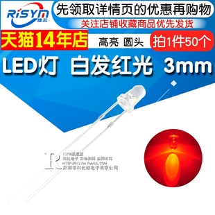 50只 红光发光二极管LED 高亮3mmLED灯 F3圆头 3mm白发红 Risym