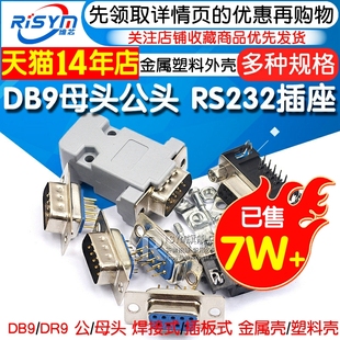 DB9母头公头RS232插座芯9针串口接头接口免焊板九针焊线DR9金属壳