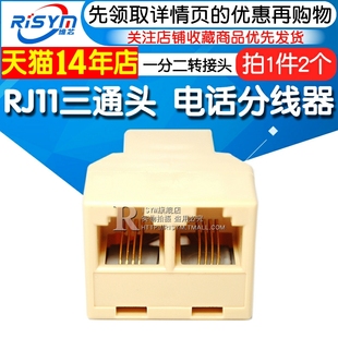 电话分线器 RJ11三通头 2个 一分二转接头 6P4C 分线盒高品质 4芯