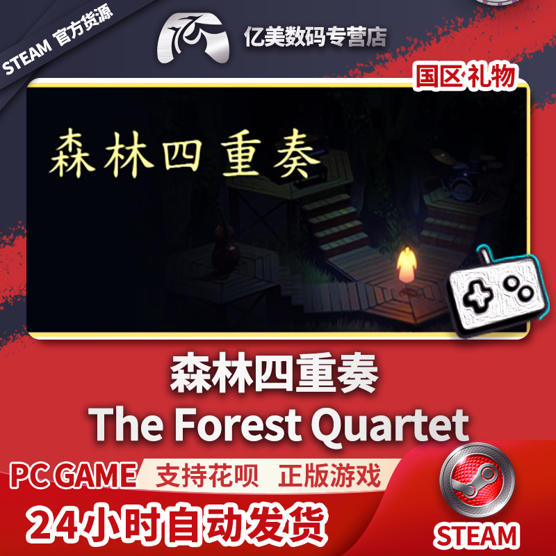 Steam 游戏 Quartet 森林四重奏 礼物 The 正版 国区 Forest
