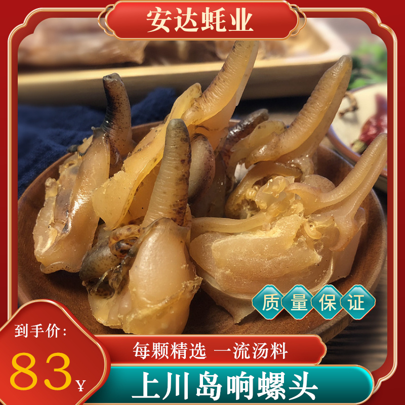广东台山特产响螺头海螺肉响螺嘴响螺片海鲜水产煲汤材料送礼佳品