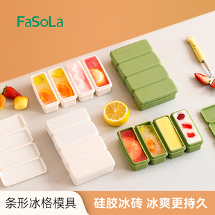 FaSoLa条形冰格模具食品级硅胶婴儿辅食冷冻格带盖冰块神器制冰盒