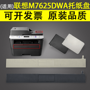 M7685DXF M7626DNA ADF原稿输稿器出纸接纸盘 M7628DNA 接纸板 M7686DXF手送进纸托纸盘 联想M7625DWA 适用