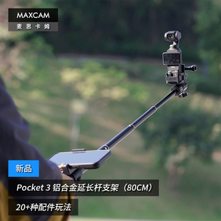 3口袋相机铝合金自拍杆便携支架vlog三脚架延长杆配件 适用于 DJI大疆OP3灵眸Osmo Pocket 麦思卡姆 MAXCAM
