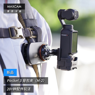 MAXCAM 3口袋相机背包夹肩带固定底座双肩书包肩带夹支架配件 适用于DJI大疆OP3灵眸Osmo 麦思卡姆 Pocket