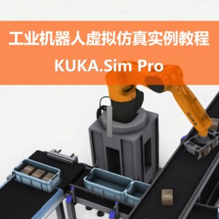 Pro视频案例教程 库卡工业机器人虚拟仿真实例教程KUKA.Sim