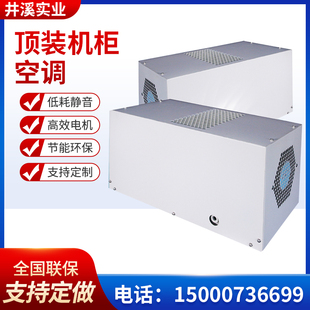 空调 机柜空调电气柜降温制冷工业专用机床电箱散热顶置式 顶装
