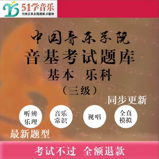 基本乐科考级乐理三级中国院3级题 中国音乐学院音基考试模拟试题