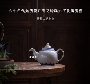 景德镇缘满瓷陶瓷茶具光明瓷厂60年代青花玲珑六字款 鹰嘴壶老单个