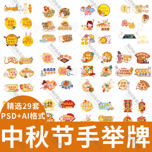 ESP设计 PSD 卡通中秋节花好月圆快乐团圆月饼兔子手举牌素材AI