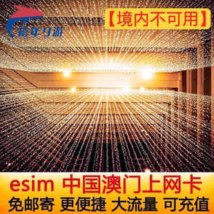 中国澳门ESIM电话卡4G高速esim模拟上网卡2 7天可选港澳通