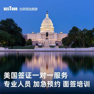 美国·商务 ·北京面试·美国签证百达个人旅游十年多次加急预约全国受理 旅行签证