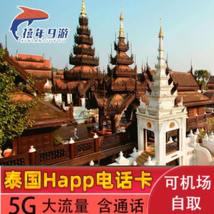 泰国电话卡Happy卡7天高速流量4G普吉岛曼谷旅游卡机场自提