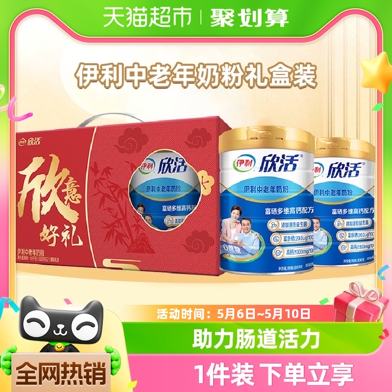 伊利欣活中老年奶粉成人高钙营养牛奶粉800g 2罐礼盒装 官方正品