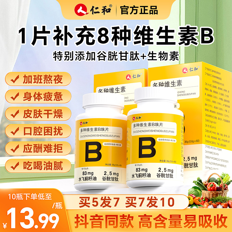 b2b3 b12男女士官方正品 仁和复合多种维生素B族维生素b