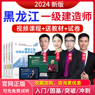 黑龙江2024一级建造师机电教材视频课件王克一建历年真题网校