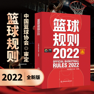2023新版 社篮球规则新版 可搭篮球裁判员手册篮球书籍篮球战术教学中国篮球协会审定北京体育大学出版 书裁判考试书 篮球规则2022