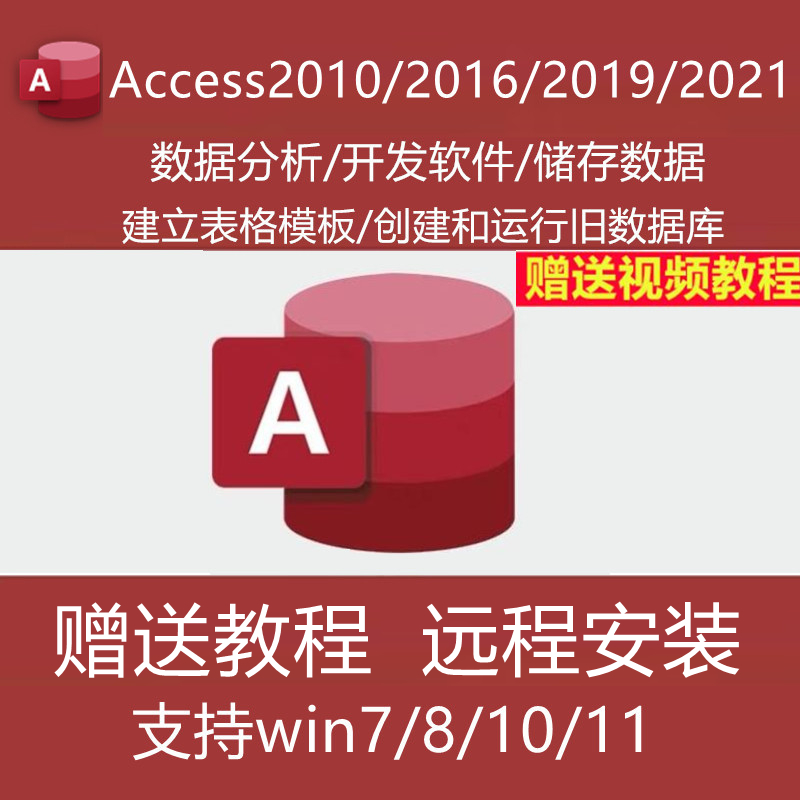 Access2010 2021安装 2019 包数据库软件单独远程视频教程 2016