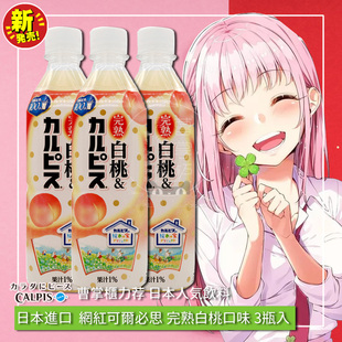 CALPIS可尔必思白桃乳酸菌风味饮料500mlx3瓶 日本进口饮料 新包装
