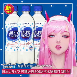 日本进口卡乐比斯CALPIS可尔必思乳酸菌原味苏打水饮料500mlx3瓶