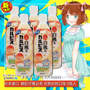 CALPIS可尔必思白桃乳酸菌风味饮料500mlx5瓶 日本进口饮料 新包装