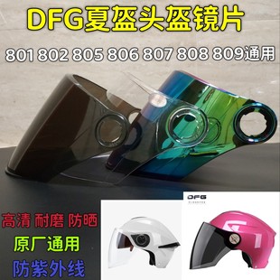 面罩挡风板 摩托车DFG头盔镜片801802805806807808809通用遮阳夏季
