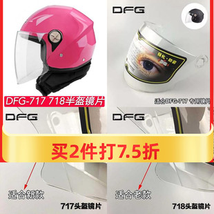 面罩挡风镜玻璃 718通用防晒透明高清半覆式 摩托车头盔镜片DFG717