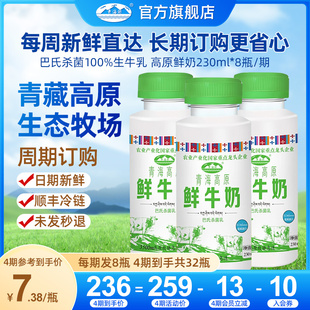 周期购月卡 8瓶共发4期每周三发货 青海湖高原鲜奶定期购230ml