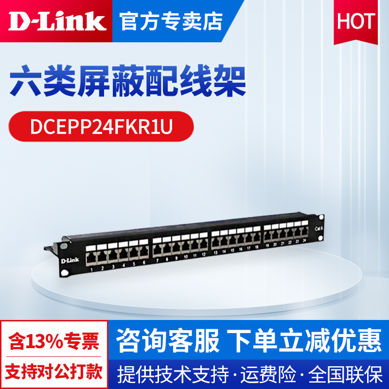 DCEPP24FKR1U六类屏蔽配线架 结构 含模组 link 一体式 友讯