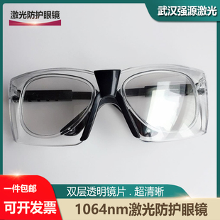 1064nm双层透明光纤激光防护眼镜打标机雕刻护目镜超清晰防护眼罩