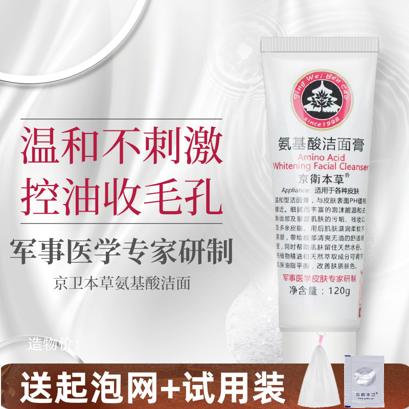 温和清洁清爽北京国货 控油保湿 京卫本草氨基酸洗面奶洁面膏正品