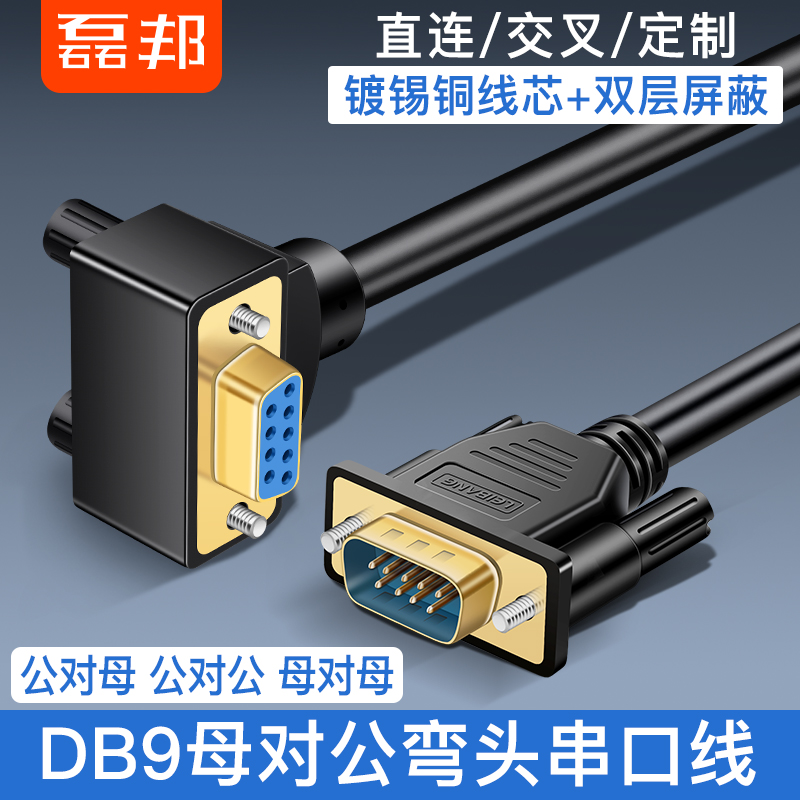 DB9针弯头镀金 RS232母对公 9针母对9孔公连接线com口 90度串口线