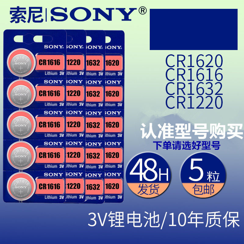 SONY索尼3V超薄锂电子CR1620 CR1220 CR1632 车纽扣扁电池 CR1616
