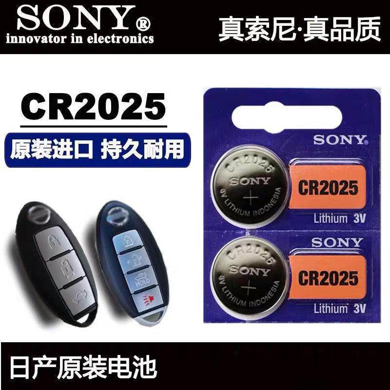 索尼CR2025纽扣电池日产轩逸骐达逍客蓝鸟奇骏天籁车钥匙遥控器32
