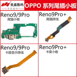 适用OPPO Reno9 尾插小板充电接口卡座显示排线送话器 Reno9Pro