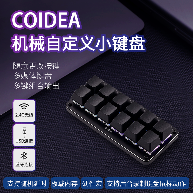 游戏蓝牙12键 COIDEA自定义键盘机械键盘宏可编程快捷键一键密码