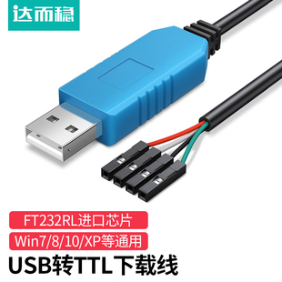 达而稳USB转TTL串口线下载线PL2303刷机线板FT232通讯RS232升级板