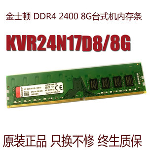 8G台式 kingston 机电脑内存条KVR24N17D8 金士顿DDR4 2400