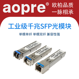 aopre工业级千兆百兆SFP光模块1.25G单模单纤20KM单模双纤SFP光模块兼容华为H3C