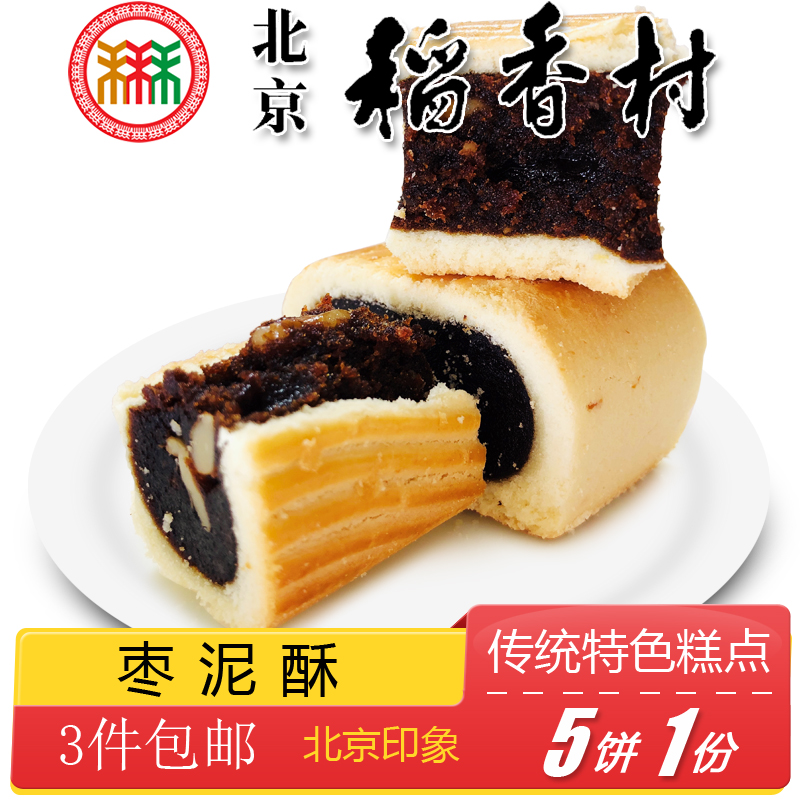 手工零食 正宗北京特产特色小吃三禾稻香村糕点枣泥酥传统点心老式