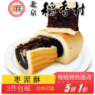 正宗北京特产特色小吃三禾稻香村糕点枣泥酥传统点心老式 手工零食