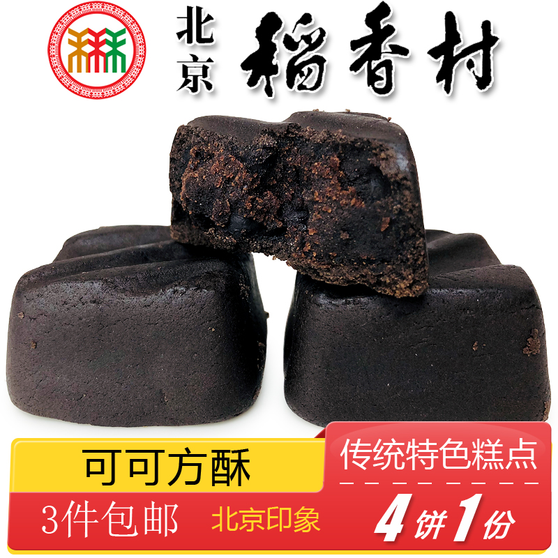 北京特产特色小吃三禾稻香村可可方酥巧克力味传统点心手工糕点