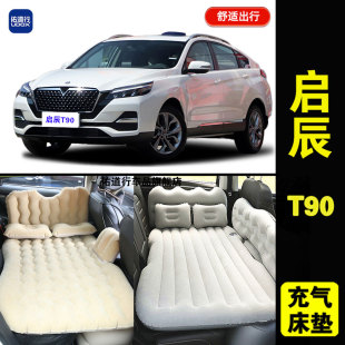 日产启辰T90专用车载充气床垫汽车内后座后备箱旅行床睡觉气垫床