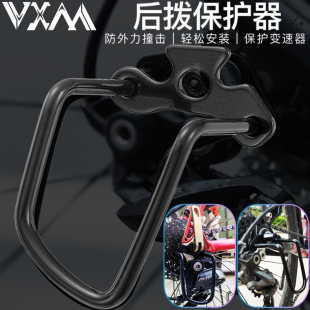 VXM山地车后拨保护器 自行车拨护器骑行装 置 公路车变速器保护架