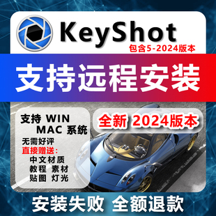keyshot2024 素材 8中文软件 教程mac远程安装 win10