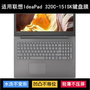 15ISK键盘膜15.6寸81FU笔记本电脑防尘防水 320C 适用联想IdeaPad