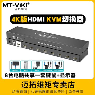 迈拓维矩 801HK 8口高清KVM切换器hdmi8进1出4k电脑监控视频显示器共享器usb键盘鼠标投影仪切屏器vga