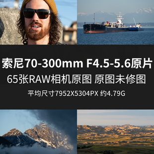 索尼70 300mmF4.5 JPG相机图直出未修素材摄影图 5.6原片原图RAW