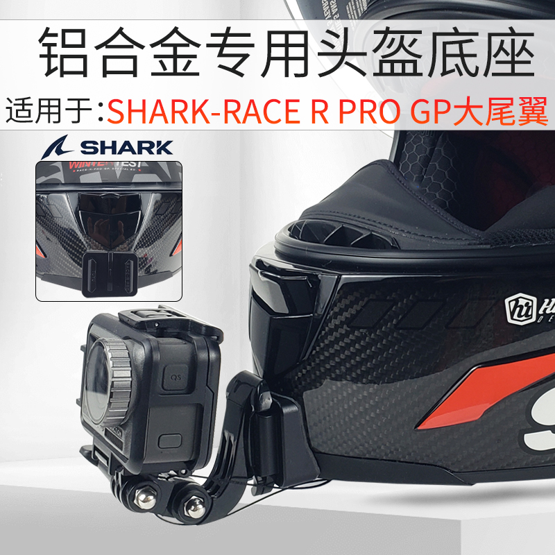 Insta360X3相机SHARK鲨鱼头盔下巴支架摩托车骑行配件 适用gopro