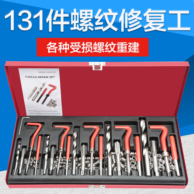 131件螺纹修复工具手用自攻螺套火花塞螺纹牙修复器丝锥钻头套装